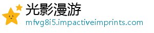光影漫游